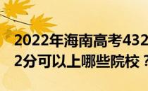 2022年海南高考432分可以报考哪些大学 432分可以上哪些院校？