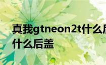 真我gtneon2t什么后盖 真我GTneo3T采用什么后盖 