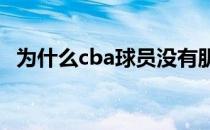 为什么cba球员没有肌肉 为什么cba球员偏瘦 