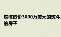 这栋造价3000万美元的熨斗顶层公寓简直是纽约设计最精美的房子