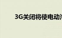 3G关闭将使电动汽车车主无处充电