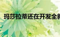 玛莎拉蒂还在开发全新MC20的完整电动版