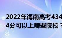 2022年海南高考434分可以报考哪些大学 434分可以上哪些院校？