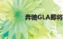 奔驰GLA即将于2019年上�