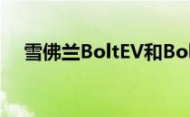 雪佛兰BoltEV和BoltEUV最近表现不佳