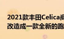 2021款丰田Celica商标可能会也可能不会被改造成一款全新的跑车