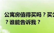 公寓房值得买吗？买公寓房有什么好处和坏处？谁能告诉我？