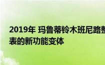 2019年 玛鲁蒂铃木班尼路整容推出54.5万卢比；解释价目表的新功能变体