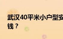 武汉40平米小户型安装木地板需要准备多少钱？