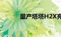 量产塔塔H2X亮相2020汽博会