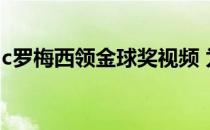 c罗梅西领金球奖视频 为什么c罗金球奖 梅西 