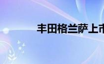 丰田格兰萨上市前到经销商处