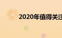 2020年值得关注的3大设计趋势