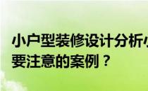 小户型装修设计分析小户型装修设计有哪些需要注意的案例？