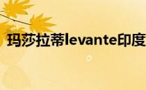 玛莎拉蒂levante印度价格表可能于8月推出