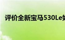 评价全新宝马530Le如何取消新能源元素？