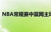 NBA常规赛中篮网主场134-126战胜步行者