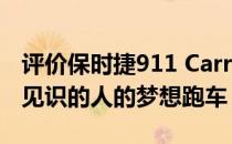 评价保时捷911 Carrera S如何成为有勇气有见识的人的梦想跑车