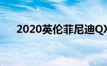 2020英伦菲尼迪QX80问世外观更精致