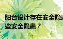 阳台设计存在安全隐患怎么办？阳台设计有哪些安全隐患？