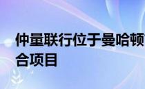 仲量联行位于曼哈顿市中心的6700万美元综合项目