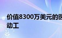 价值8300万美元的医疗大楼在埃尔帕索破土动工