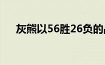 灰熊以56胜26负的战绩排在西部第2位