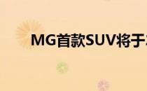 MG首款SUV将于2019年在印度上�