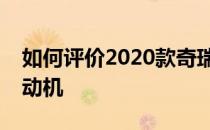 如何评价2020款奇瑞瑞虎7 1.6T涡轮增压发动机