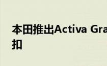 本田推出Activa Grazia CB Shine和更多折扣