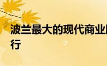 波兰最大的现代商业服务会议将于今年6月举行