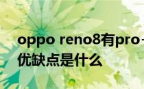 oppo reno8有pro+吗 OPPOReno10Pro优缺点是什么 