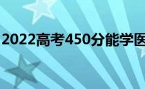 2022高考450分能学医吗？可以考哪些学校？