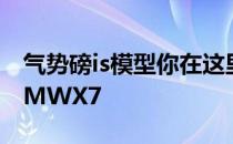 气势磅is模型你在这里看到的是全新的G07BMWX7