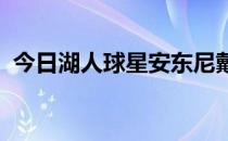 今日湖人球星安东尼戴维斯接受了媒体采访