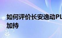 如何评价长安逸动PLUS 离不开PLUS系列的加持