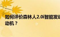 如何评价森林人2.0i智能发动机 快速了解森林人2.0i智能发动机？