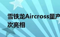 雪铁龙Aircross量产版将于下月上海车展首次亮相