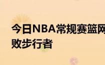 今日NBA常规赛篮网队在主场以134-126击败步行者