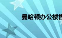 曼哈顿办公楼售价1.09亿美元