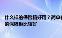 什么样的保险箱好用？简单有见识的大佬可以教教我什么样的保险柜比较好