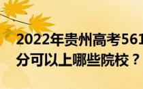 2022年贵州高考561分可以报哪些大学 561分可以上哪些院校？