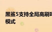 黑鲨5支持全局高刷吗 黑鲨5怎么进入开发者模式 