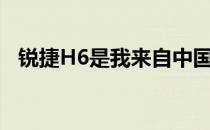 锐捷H6是我来自中国的全新终极梦想之车