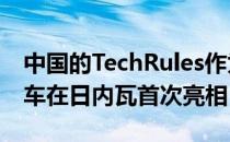 中国的TechRules作为1287HPTREV超级跑车在日内瓦首次亮相