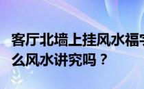 客厅北墙上挂风水福字可以吗？客厅南墙有什么风水讲究吗？