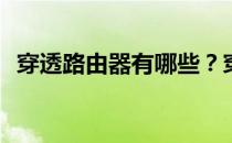 穿透路由器有哪些？穿透路由器排名介绍？