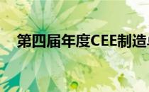 第四届年度CEE制造卓越奖和工业地产奖