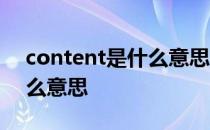 content是什么意思中文翻译 content是什么意思 