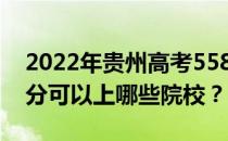 2022年贵州高考558分可以报哪些大学 558分可以上哪些院校？